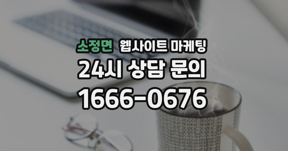 소정면 웹사이트 마케팅