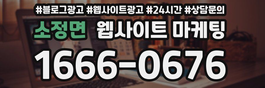 소정면 웹사이트 마케팅