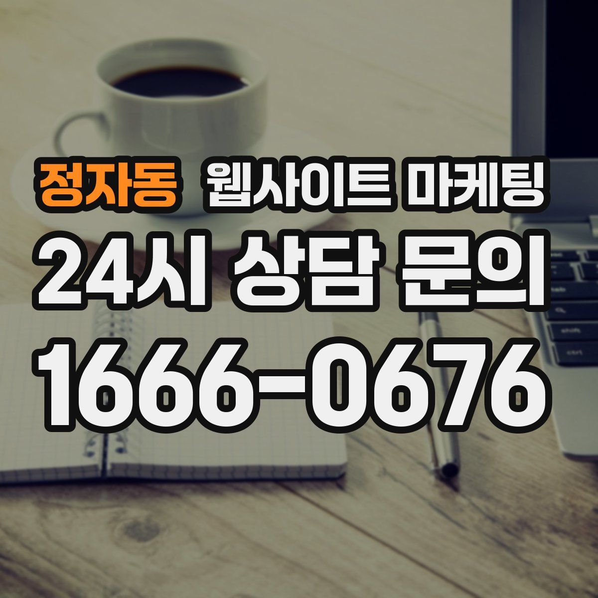 정자동 웹사이트 마케팅