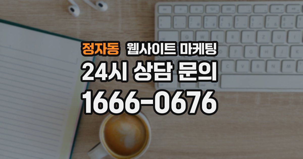 정자동 웹사이트 마케팅