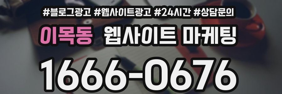 이목동 웹사이트 마케팅