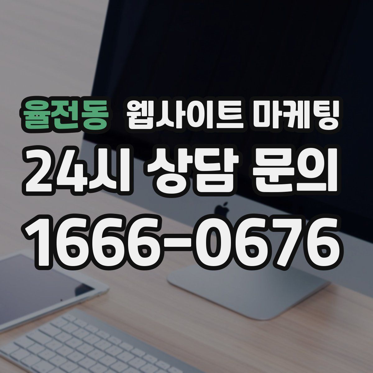 율전동 웹사이트 마케팅