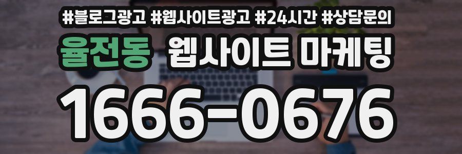 율전동 웹사이트 마케팅