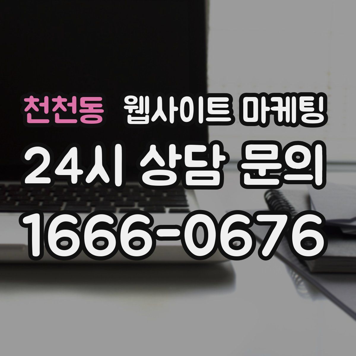 천천동 웹사이트 마케팅