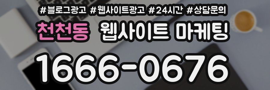 천천동 웹사이트 마케팅