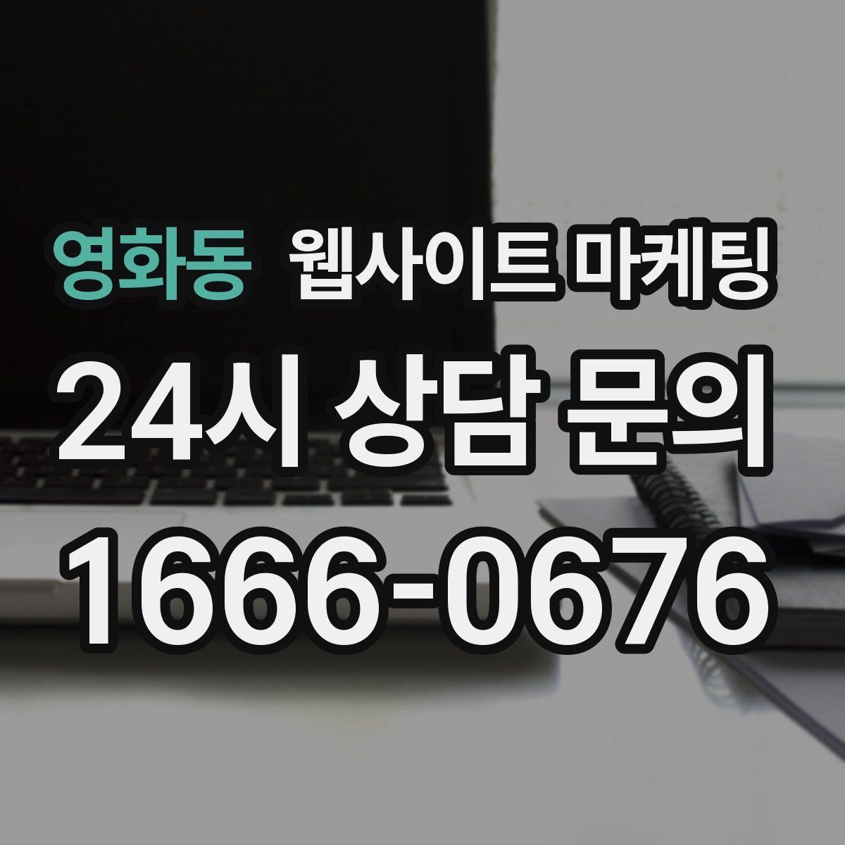 영화동 웹사이트 마케팅