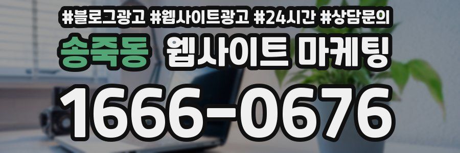 송죽동 웹사이트 마케팅
