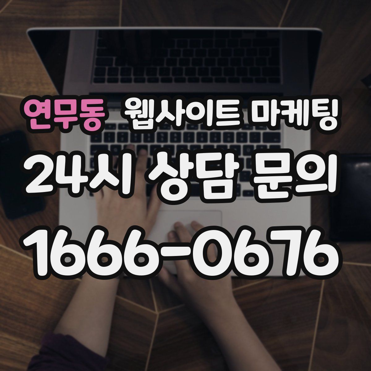 연무동 웹사이트 마케팅