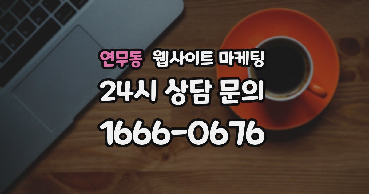연무동 웹사이트 마케팅
