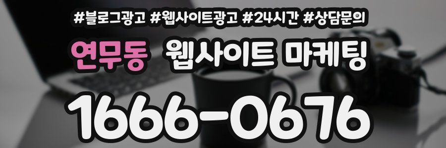 연무동 웹사이트 마케팅