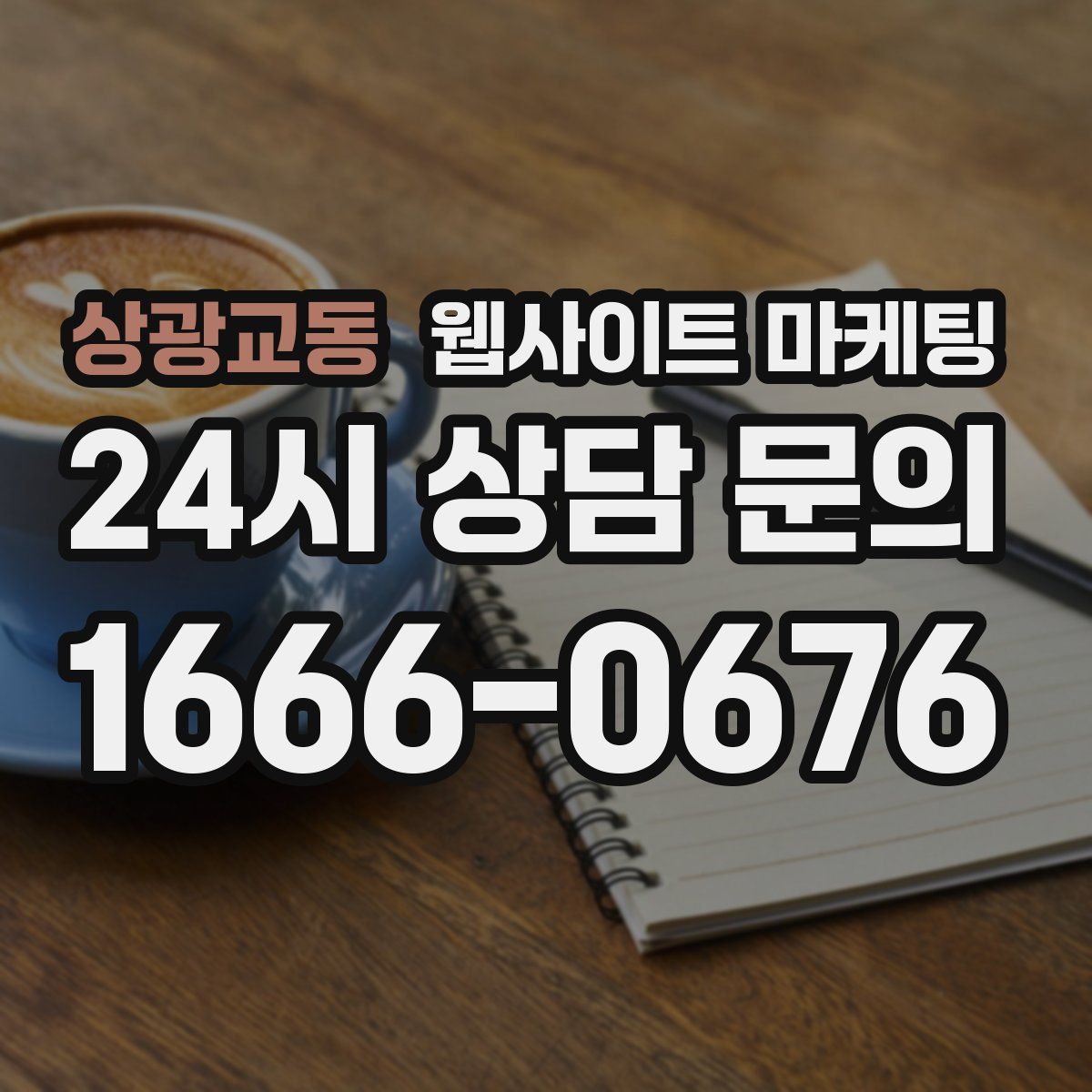 상광교동 웹사이트 마케팅