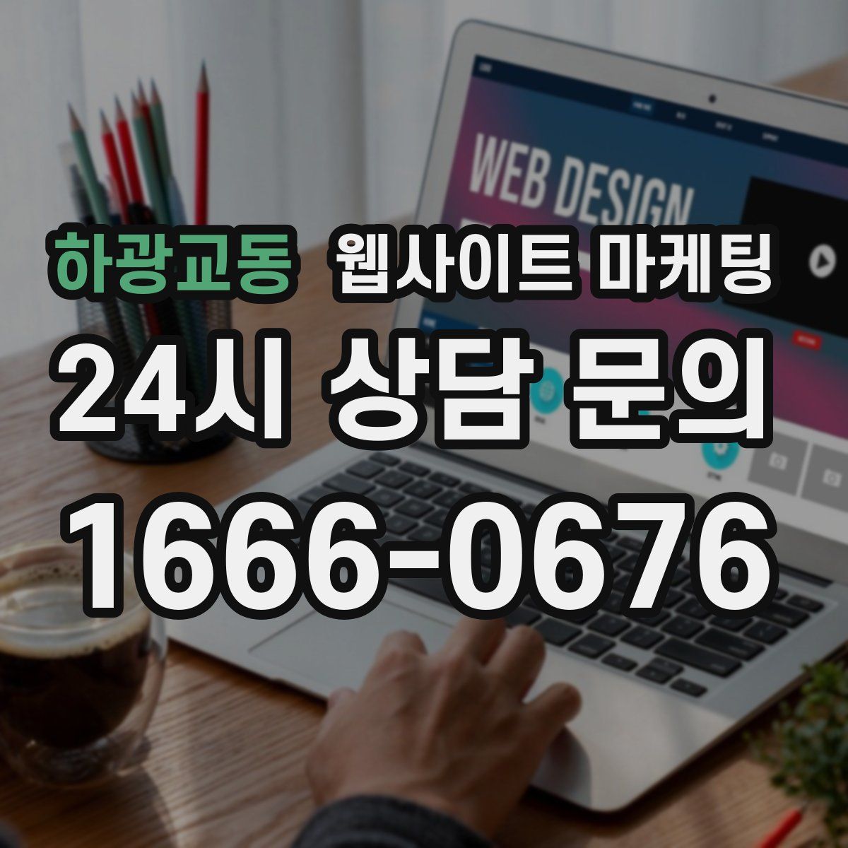 하광교동 웹사이트 마케팅