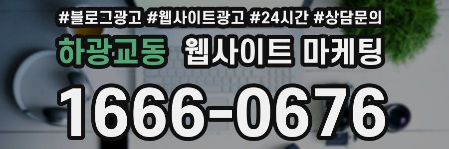 하광교동 웹사이트 마케팅