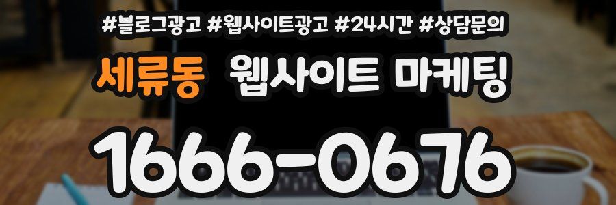 세류동 웹사이트 마케팅