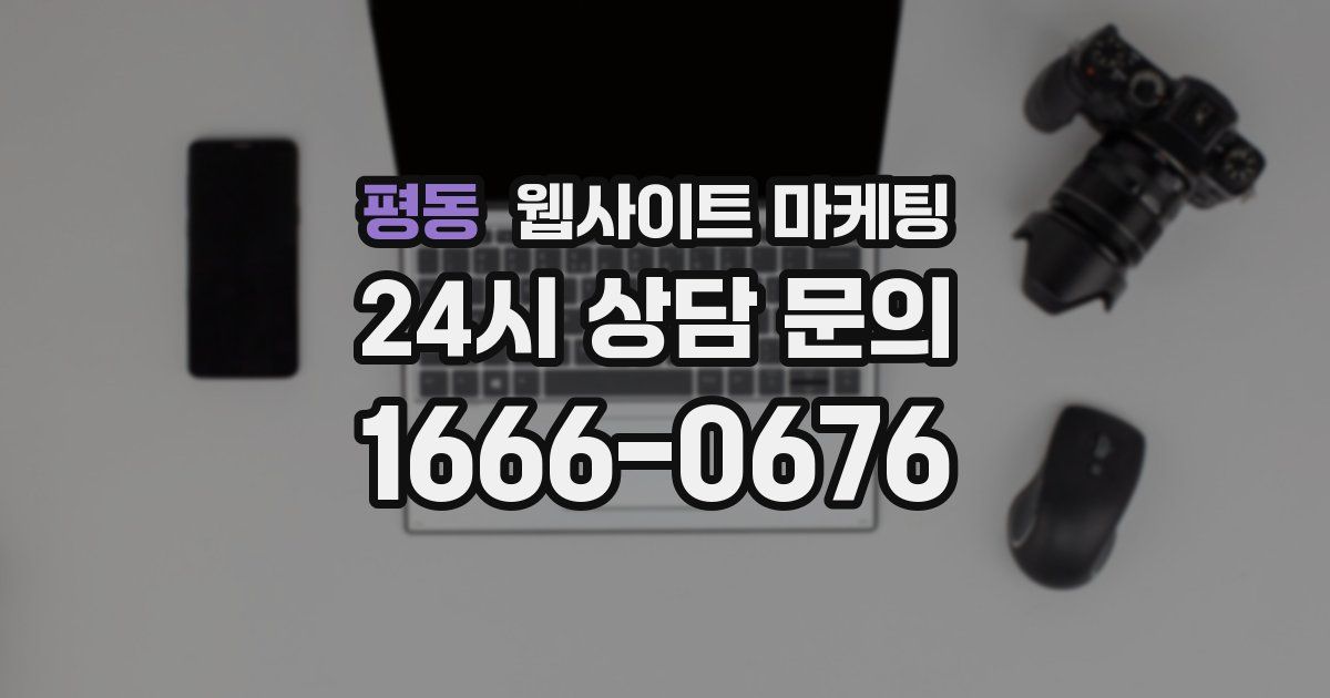 평동 웹사이트 마케팅