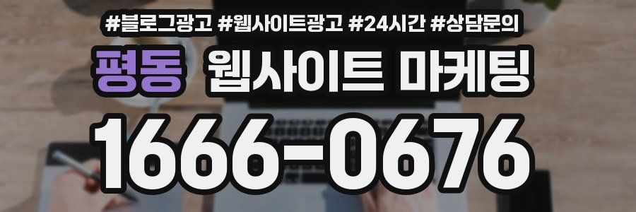 평동 웹사이트 마케팅