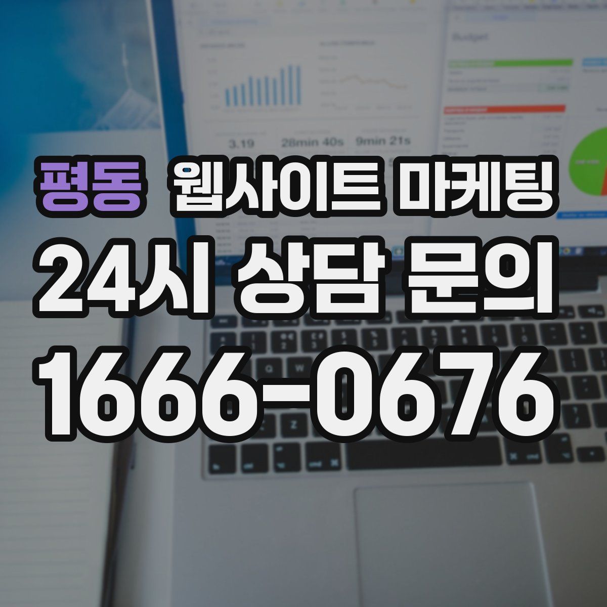 평동 웹사이트 마케팅