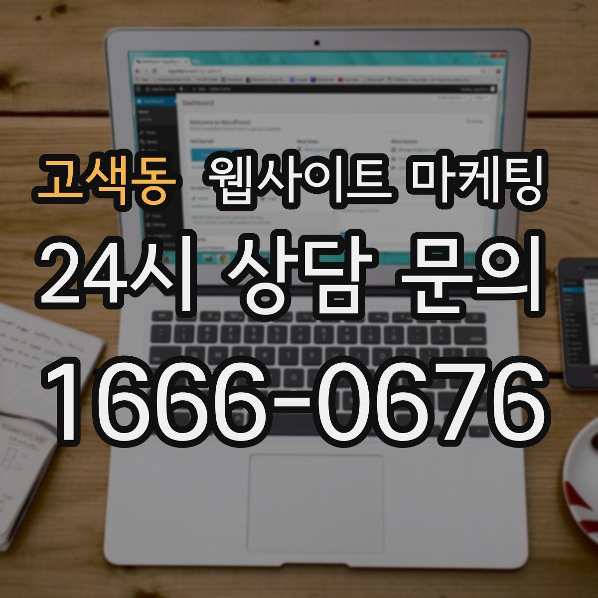 고색동 웹사이트 마케팅
