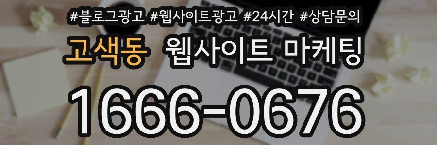 고색동 웹사이트 마케팅
