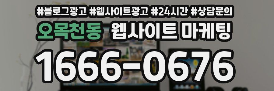 오목천동 웹사이트 마케팅