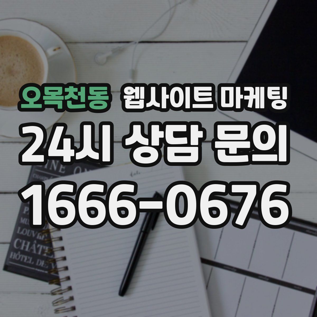 오목천동 웹사이트 마케팅