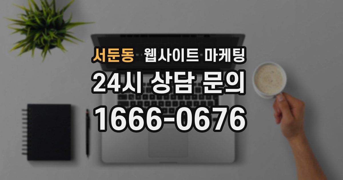 서둔동 웹사이트 마케팅