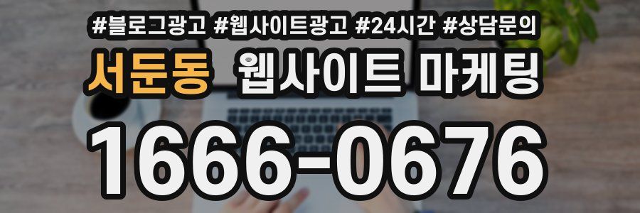 서둔동 웹사이트 마케팅