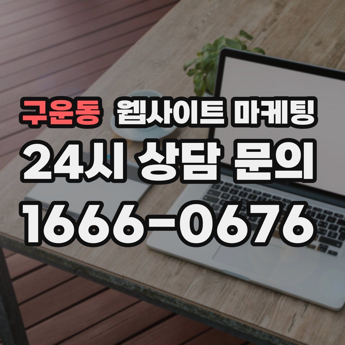 구운동 웹사이트 마케팅 업종 키워드 선정부터 콘텐츠 캘린더까지 세팅하기