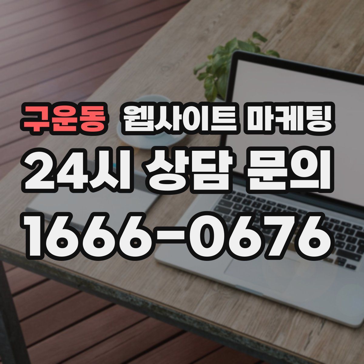 구운동 웹사이트 마케팅