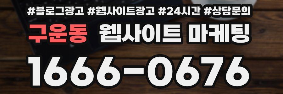 구운동 웹사이트 마케팅
