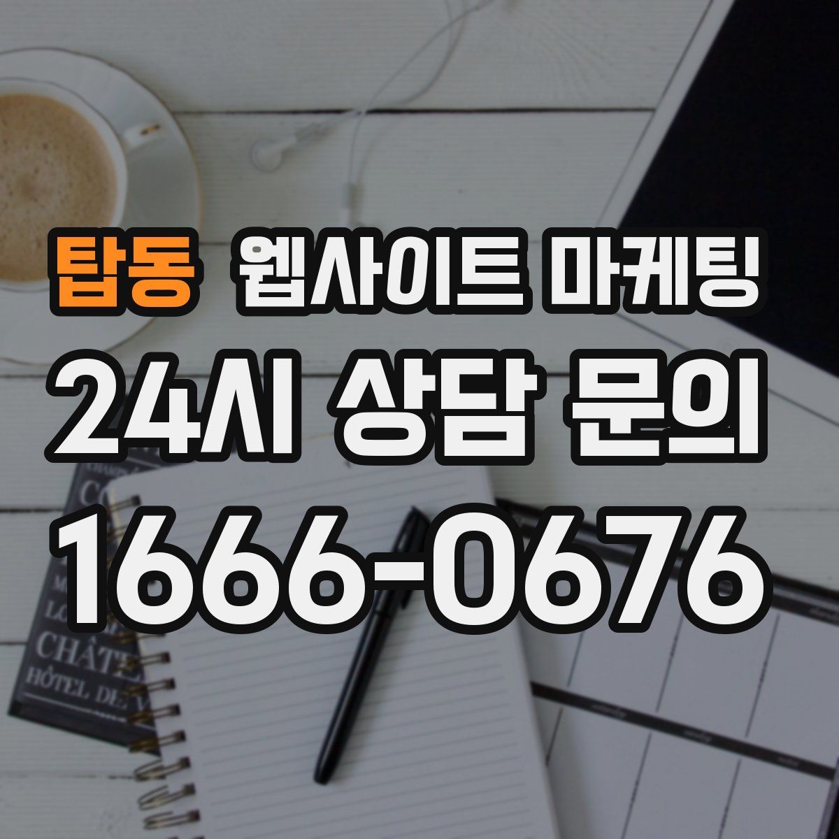 탑동 웹사이트 마케팅