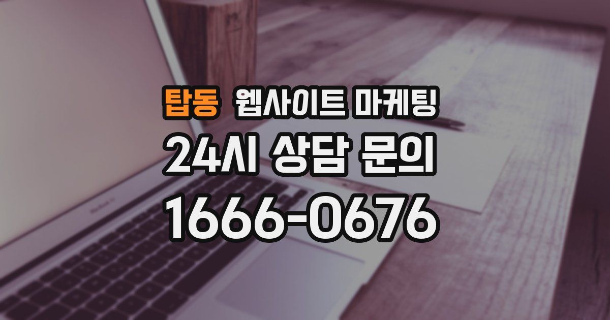 탑동 웹사이트 마케팅