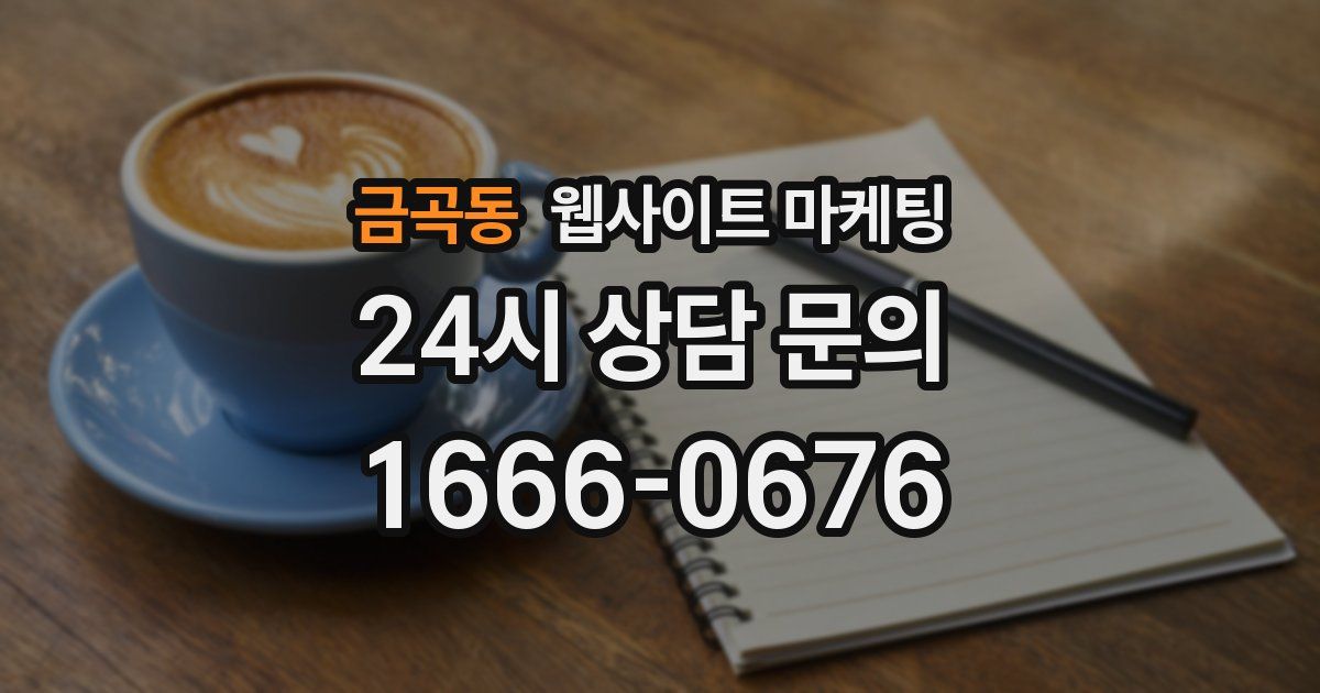 금곡동 웹사이트 마케팅