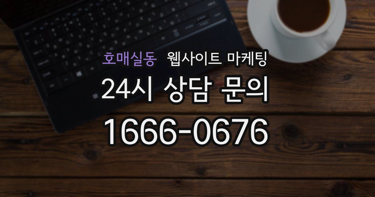 호매실동 웹사이트 마케팅