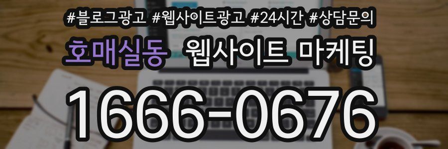 호매실동 웹사이트 마케팅