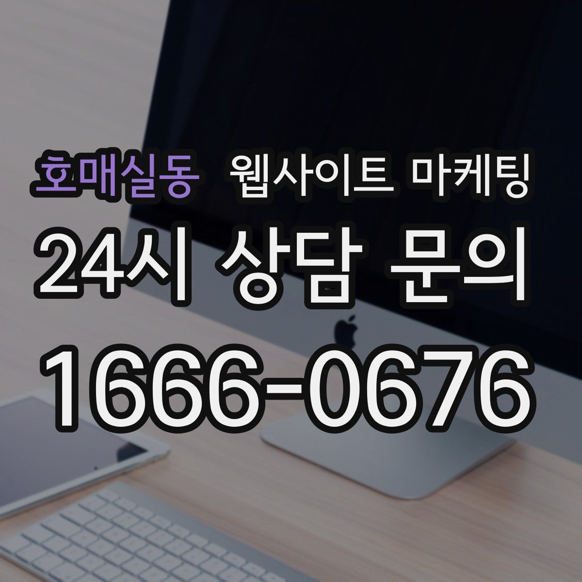 호매실동 웹사이트 마케팅