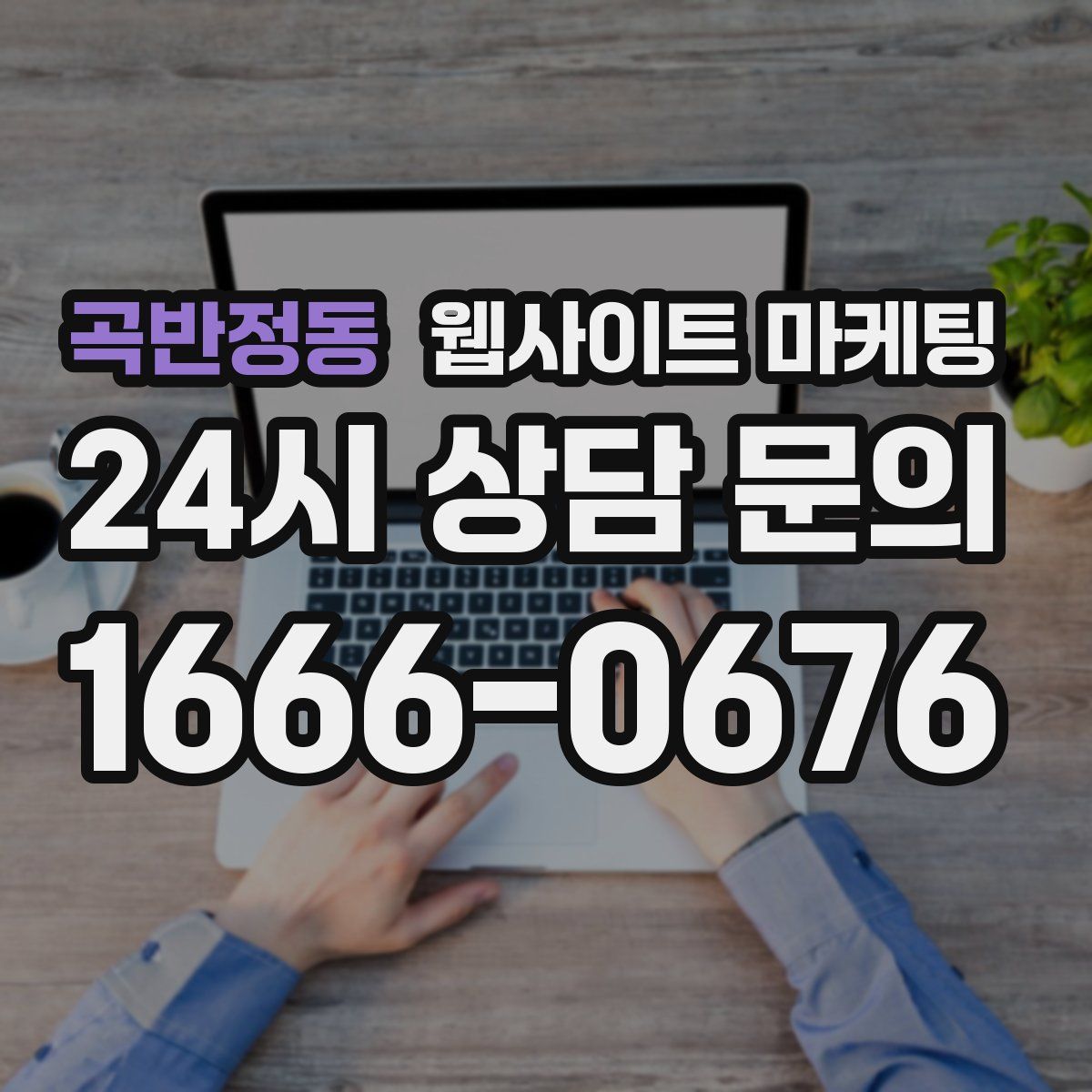 곡반정동 웹사이트 마케팅