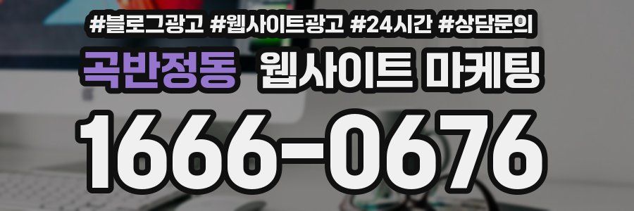 곡반정동 웹사이트 마케팅