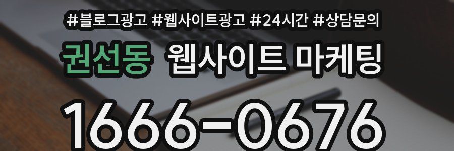 권선동 웹사이트 마케팅