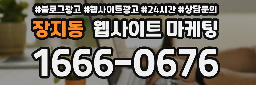 장지동 웹사이트 마케팅
