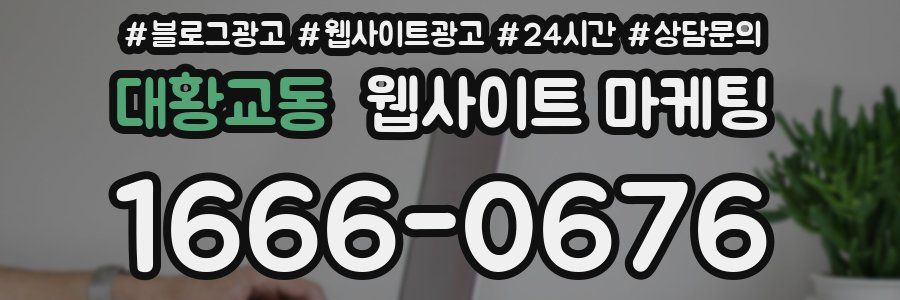 대황교동 웹사이트 마케팅