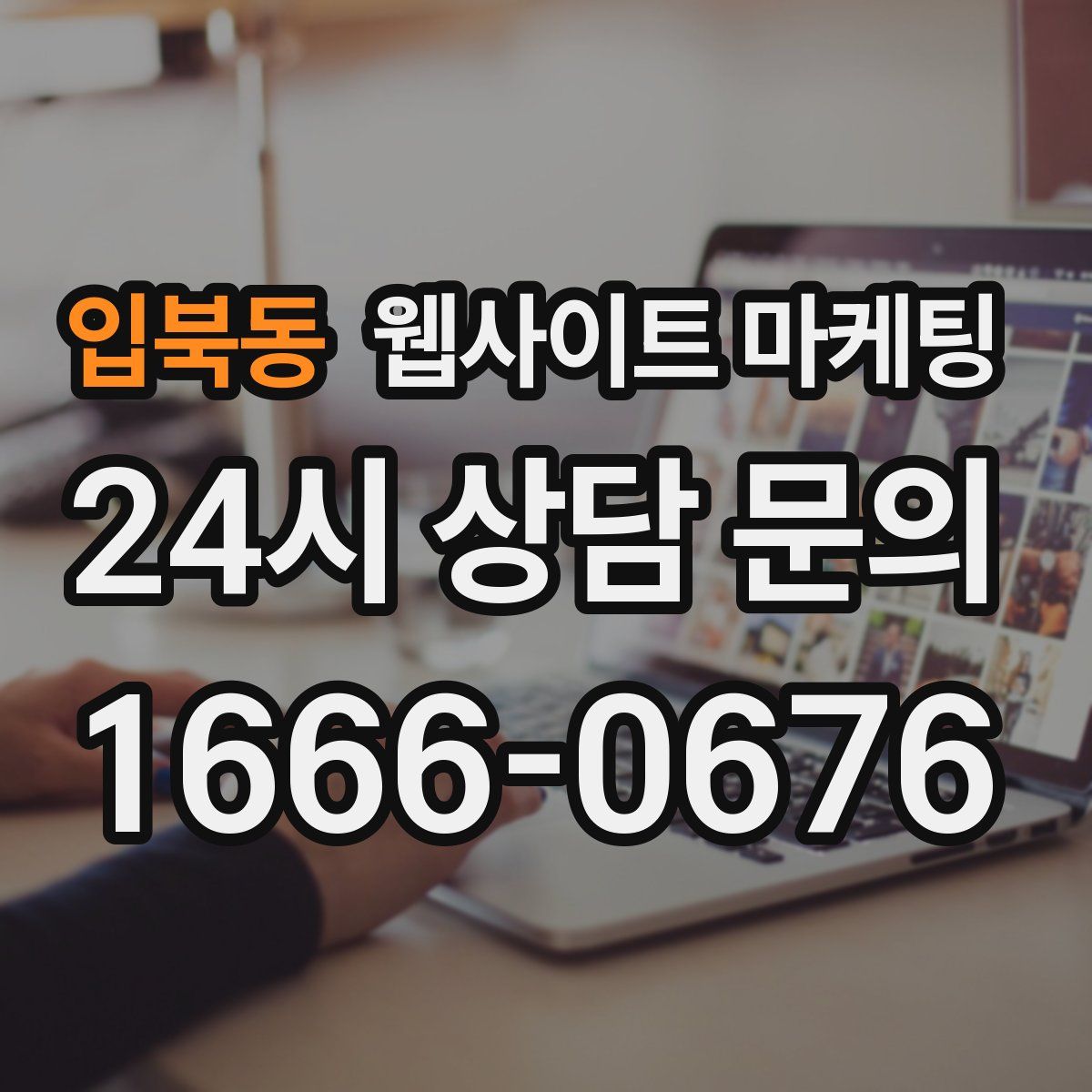 입북동 웹사이트 마케팅