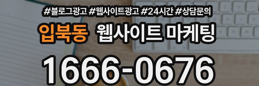 입북동 웹사이트 마케팅