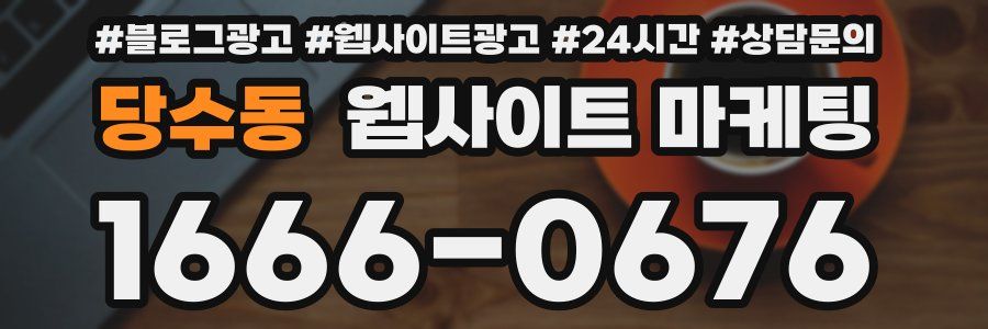 당수동 웹사이트 마케팅
