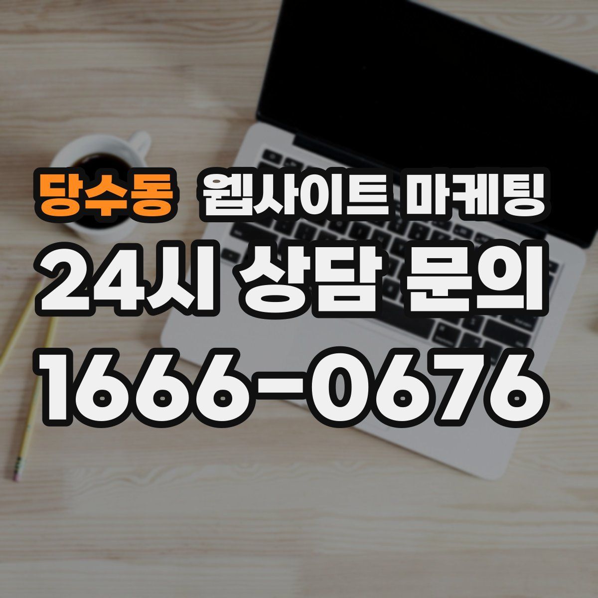 당수동 웹사이트 마케팅