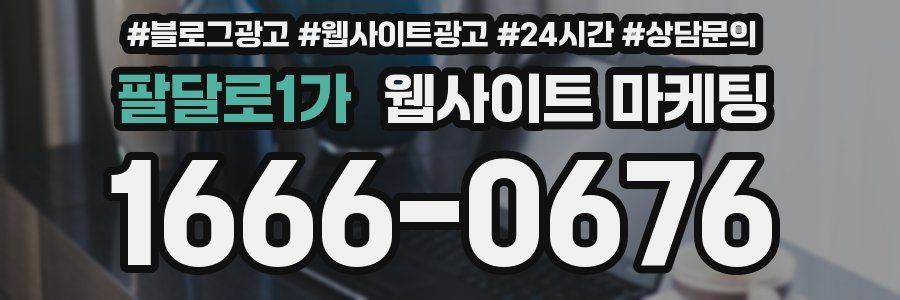 팔달로1가 웹사이트 마케팅