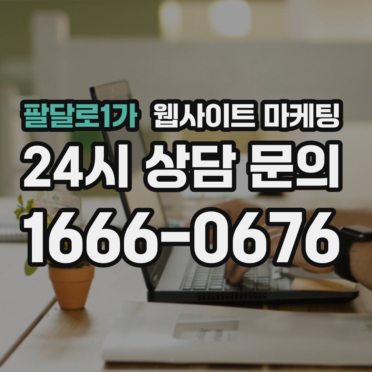 팔달로1가 웹사이트 마케팅