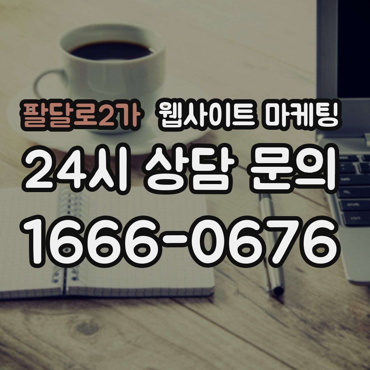 팔달로2가 웹사이트 마케팅