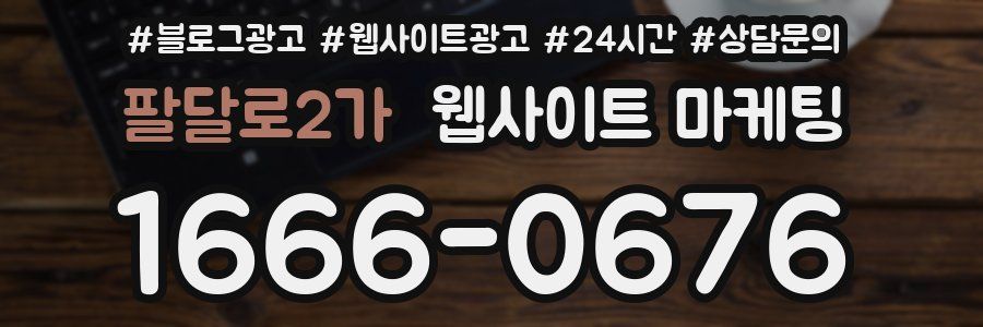 팔달로2가 웹사이트 마케팅