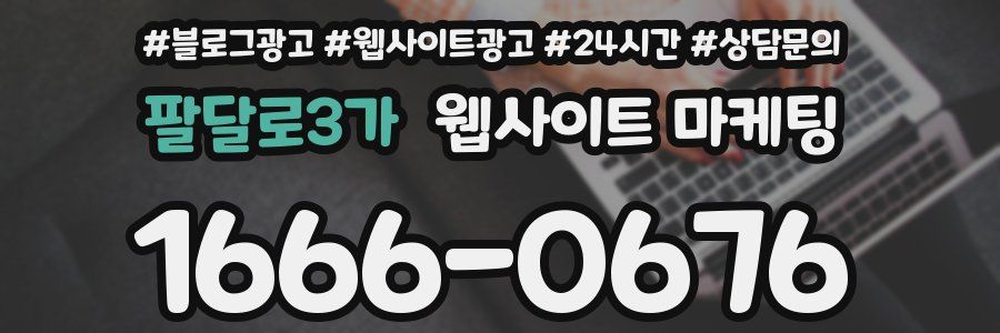 팔달로3가 웹사이트 마케팅